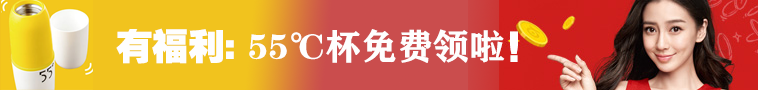 不花一分钱,限时免费领取价值298元55℃杯一个!